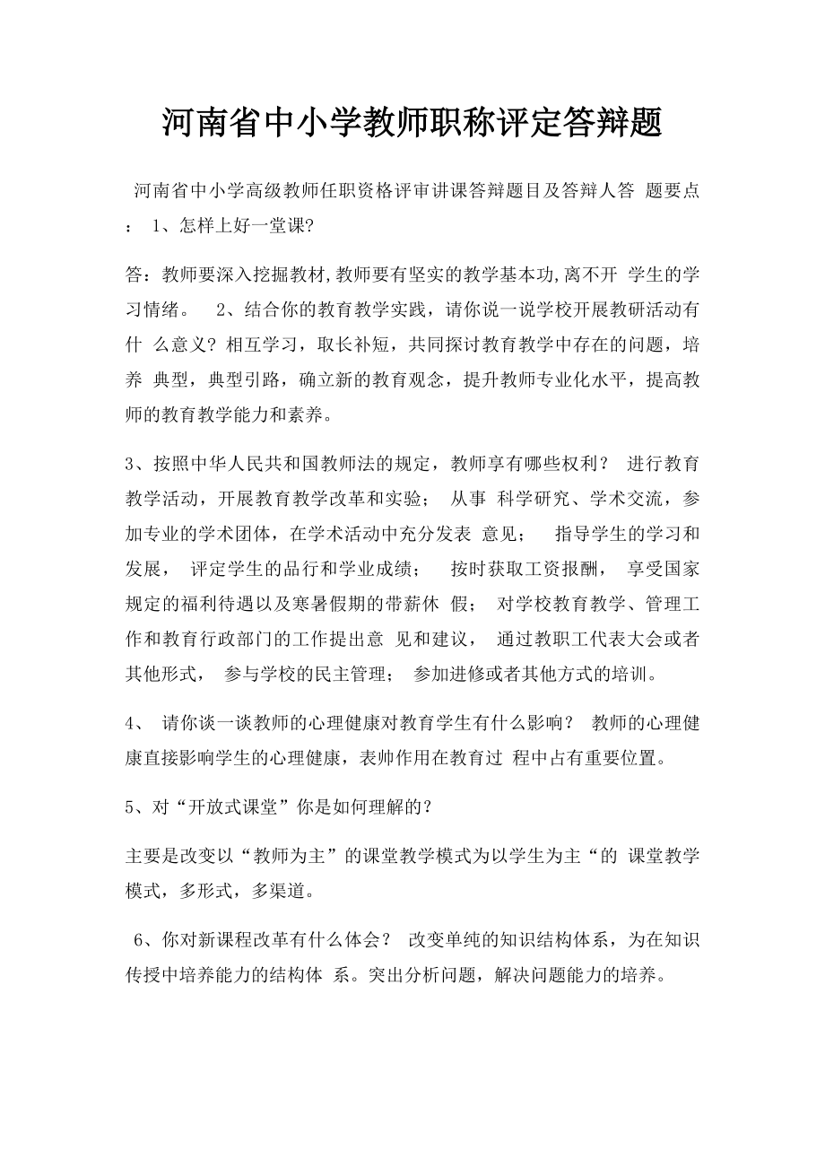 河南省中小学教师职称评定答辩题.docx_第1页