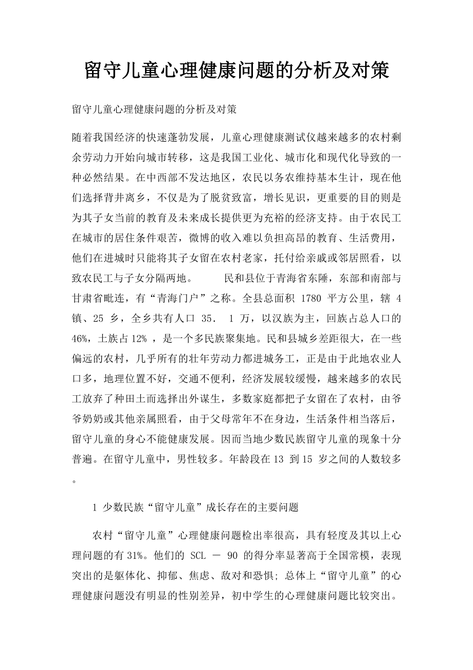 留守儿童心理健康问题的分析及对策.docx_第1页