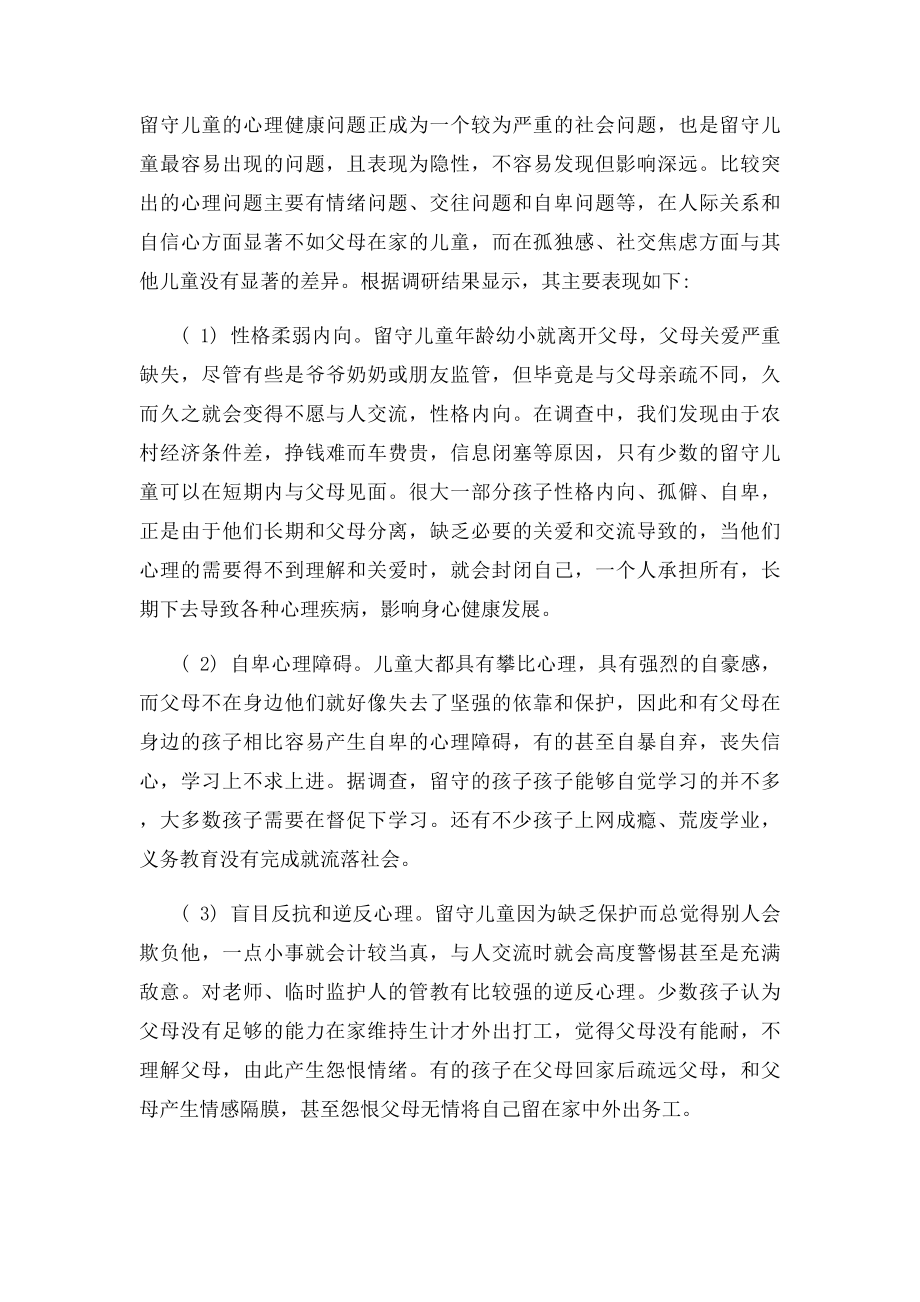 留守儿童心理健康问题的分析及对策.docx_第2页