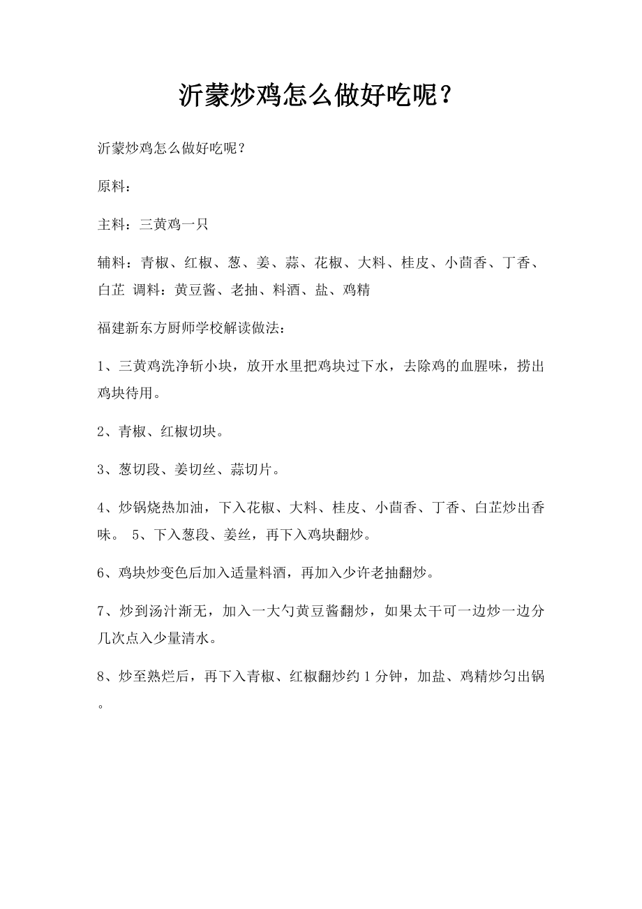 沂蒙炒鸡怎么做好吃呢？.docx_第1页