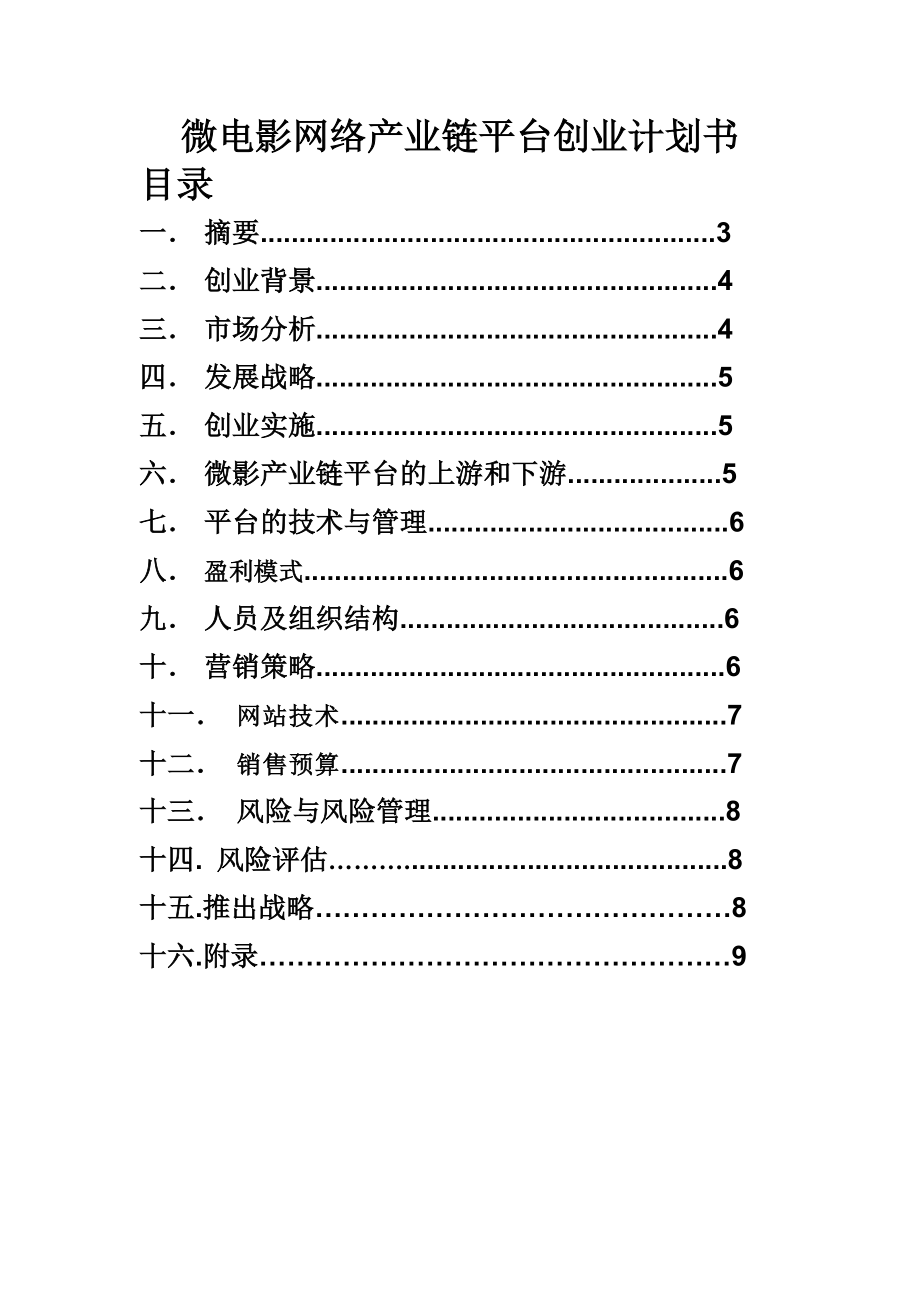 微电影网络产业链平台创业计划书.doc_第1页