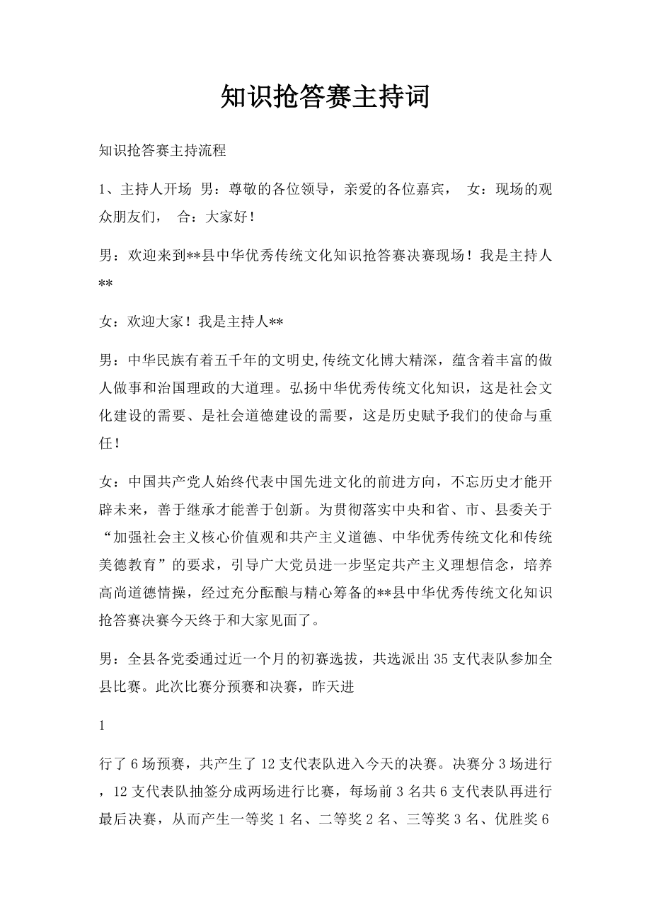 知识抢答赛主持词 .docx_第1页