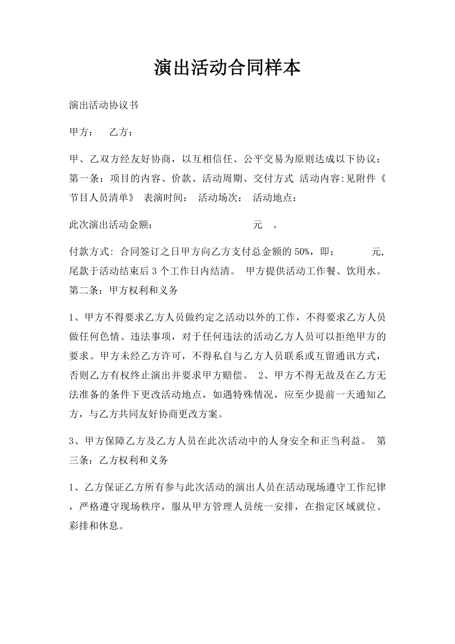 演出活动合同样本.docx_第1页