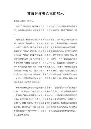 林海音读书给我的启示.docx