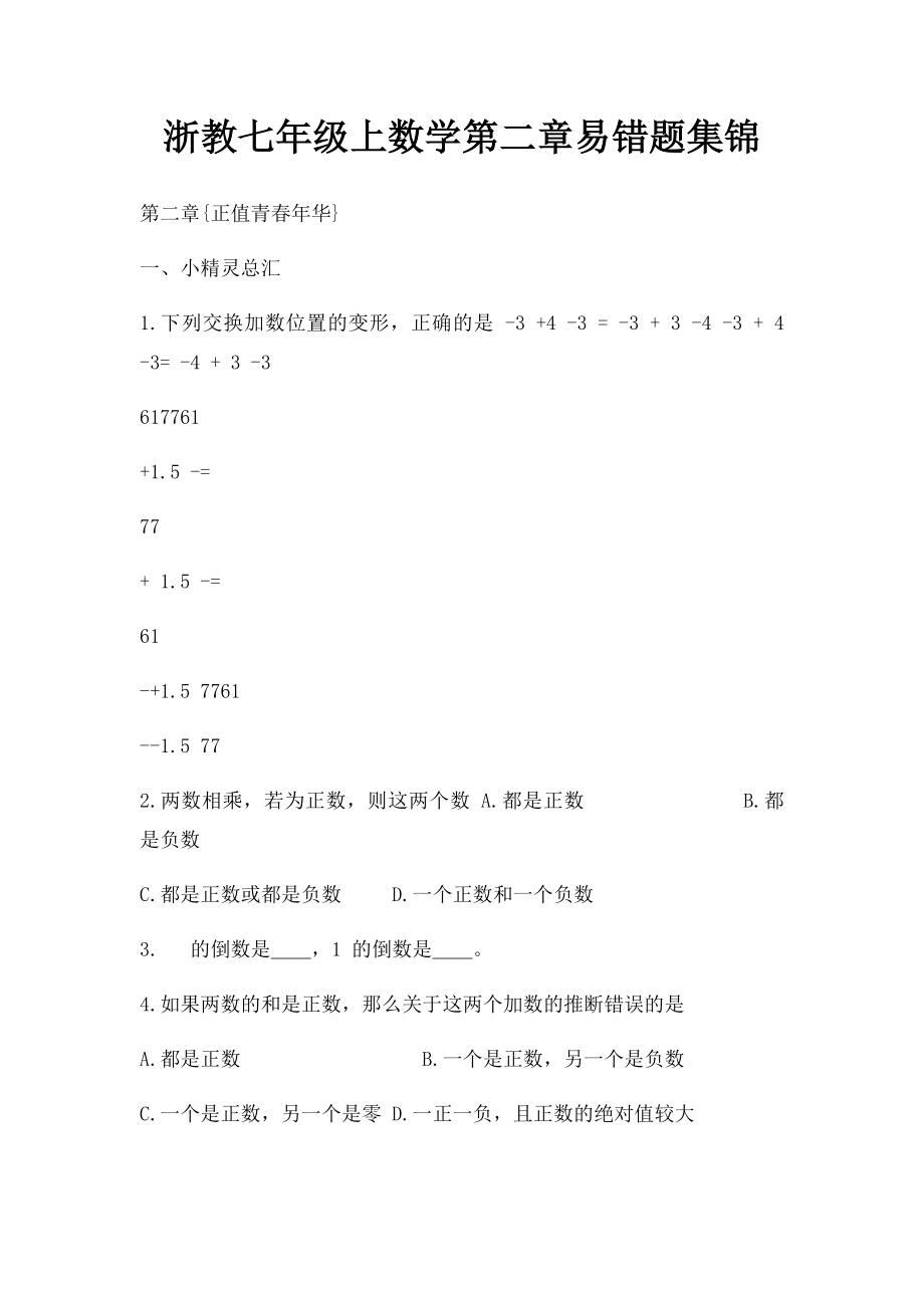 浙教七年级上数学第二章易错题集锦.docx_第1页