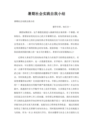 暑期社会实践自我小结.docx