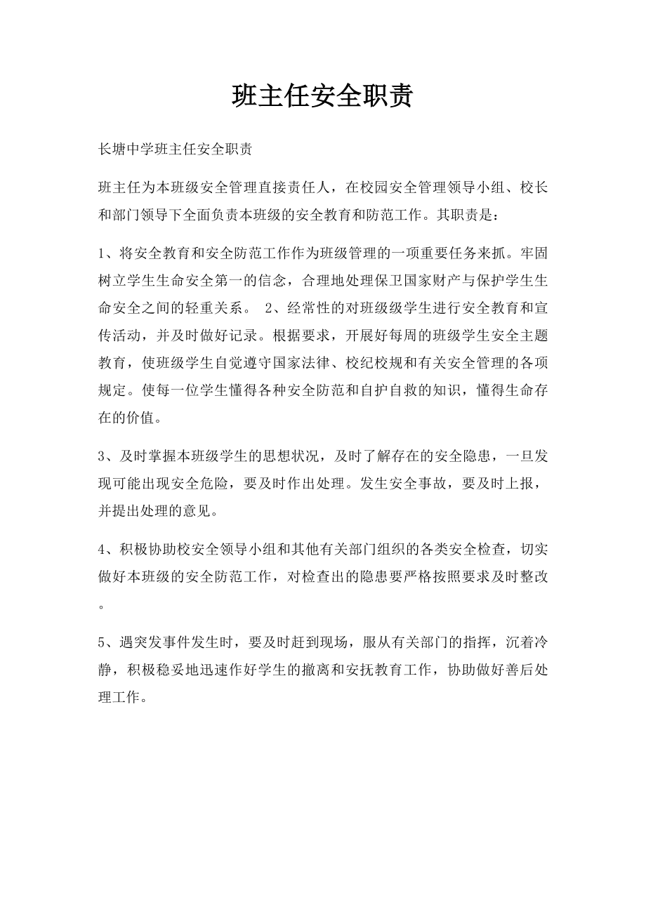 班主任安全职责.docx_第1页