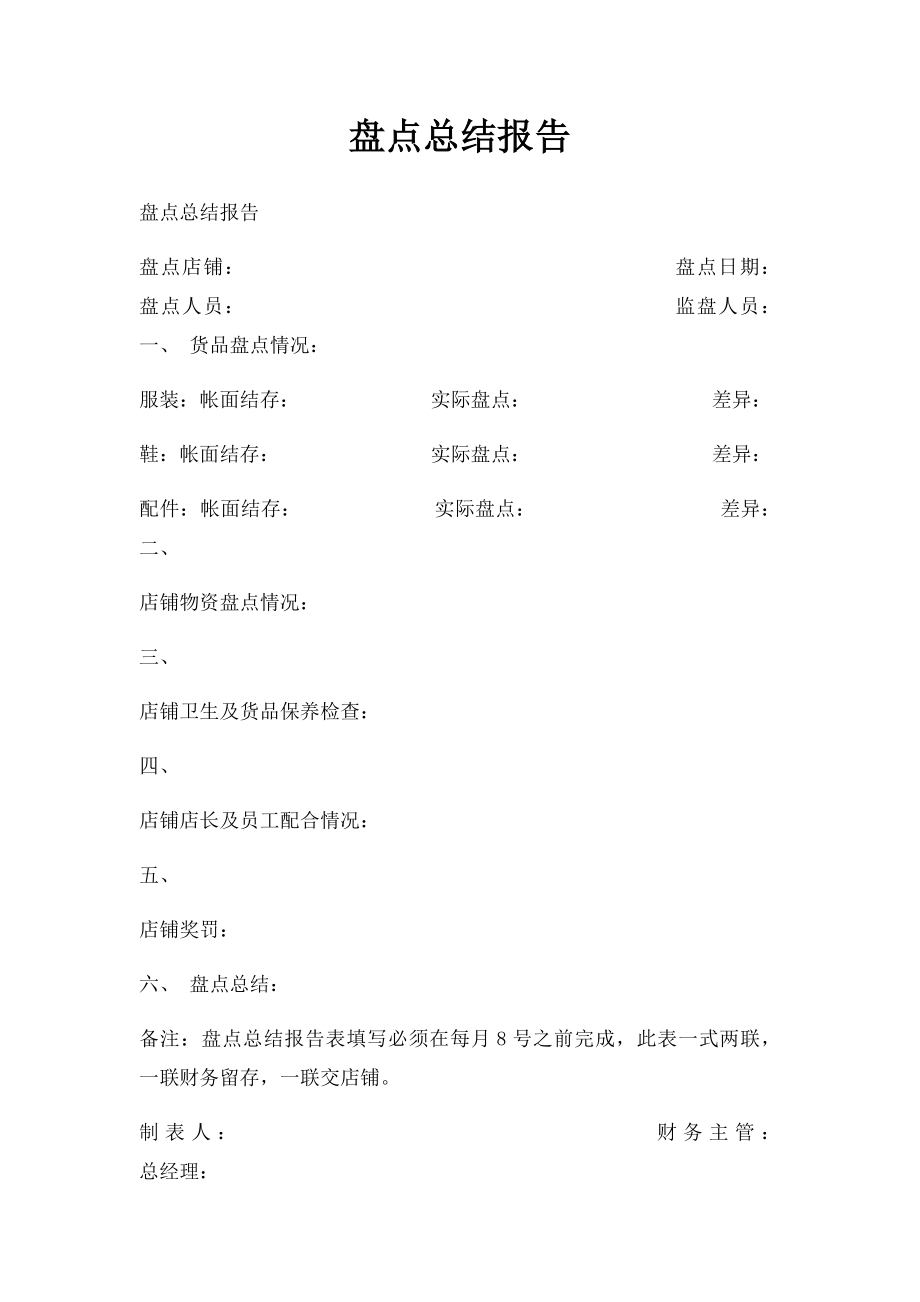 盘点总结报告.docx_第1页