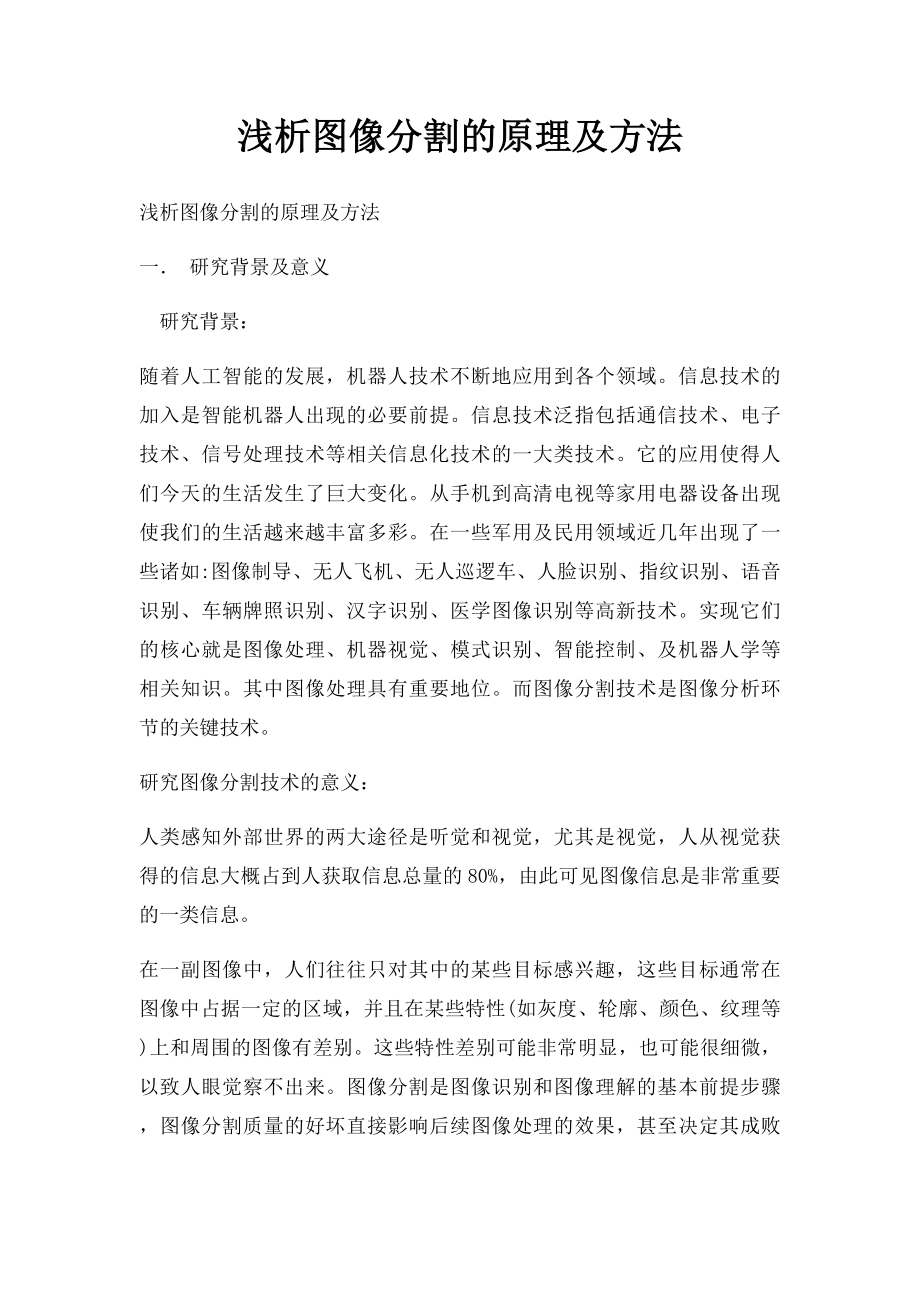 浅析图像分割的原理及方法.docx_第1页