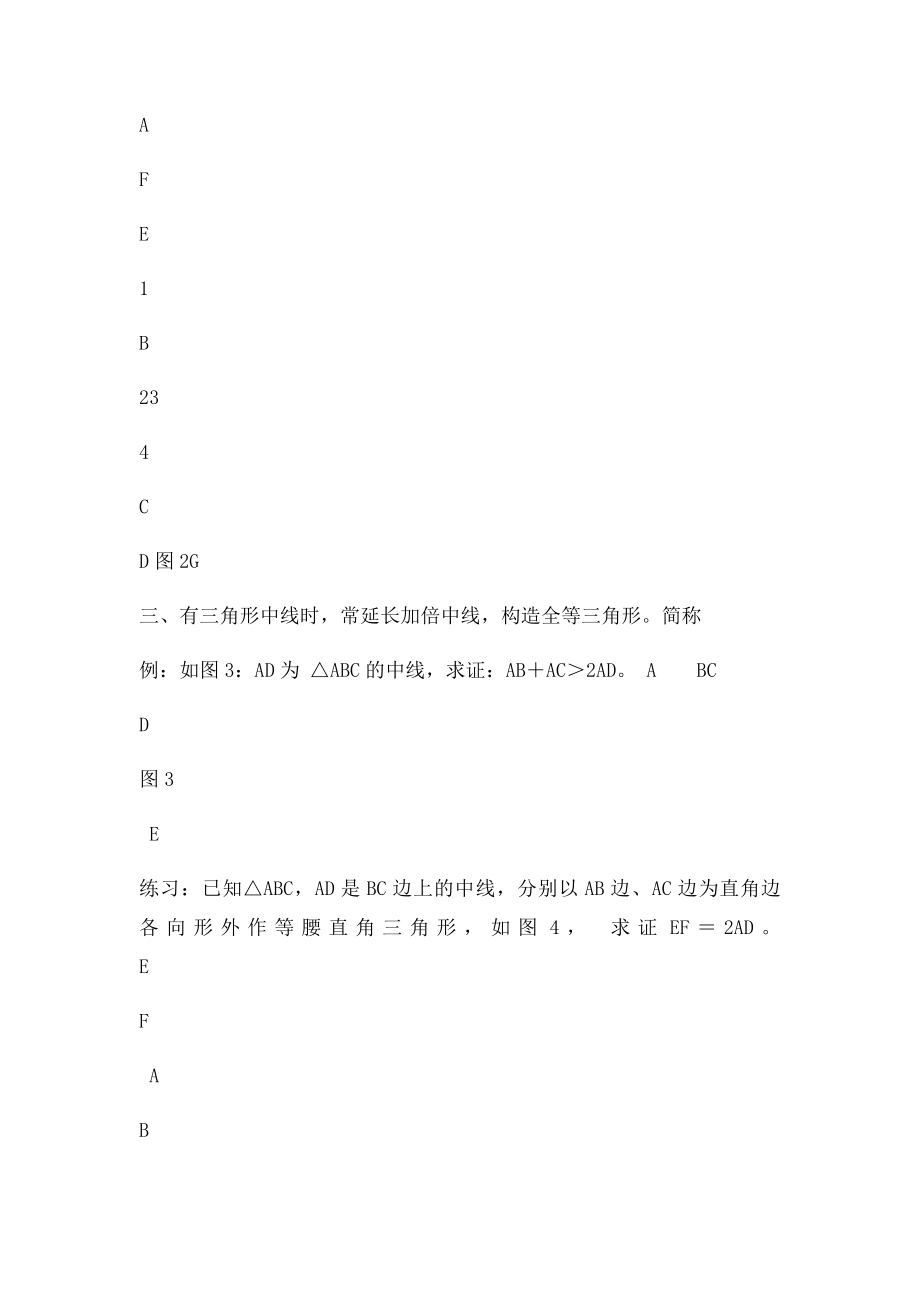 添加辅助线构造全等三角形.docx_第2页