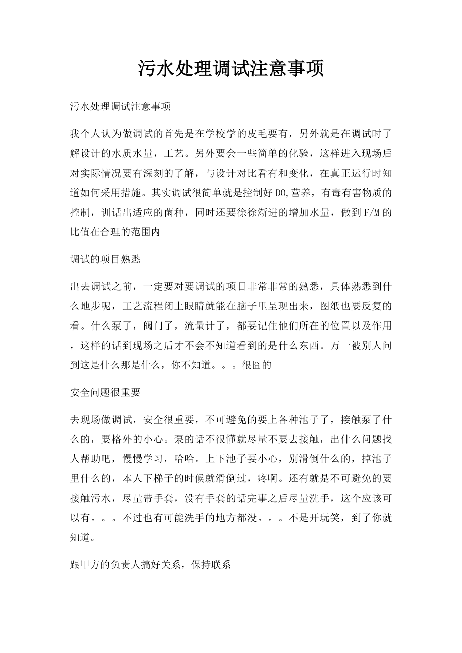 污水处理调试注意事项.docx_第1页