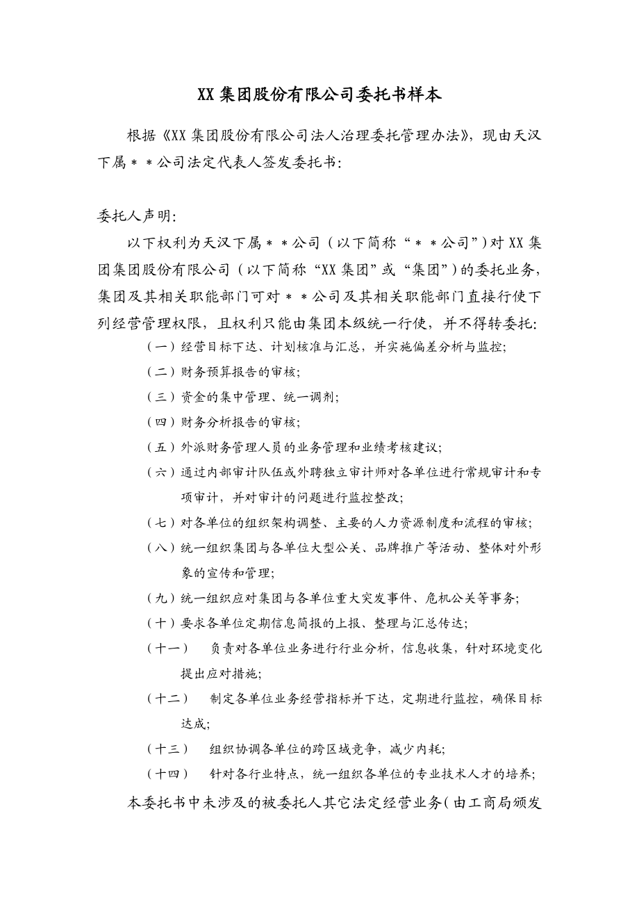 XX集团股份有限公司委托书样本.doc_第1页