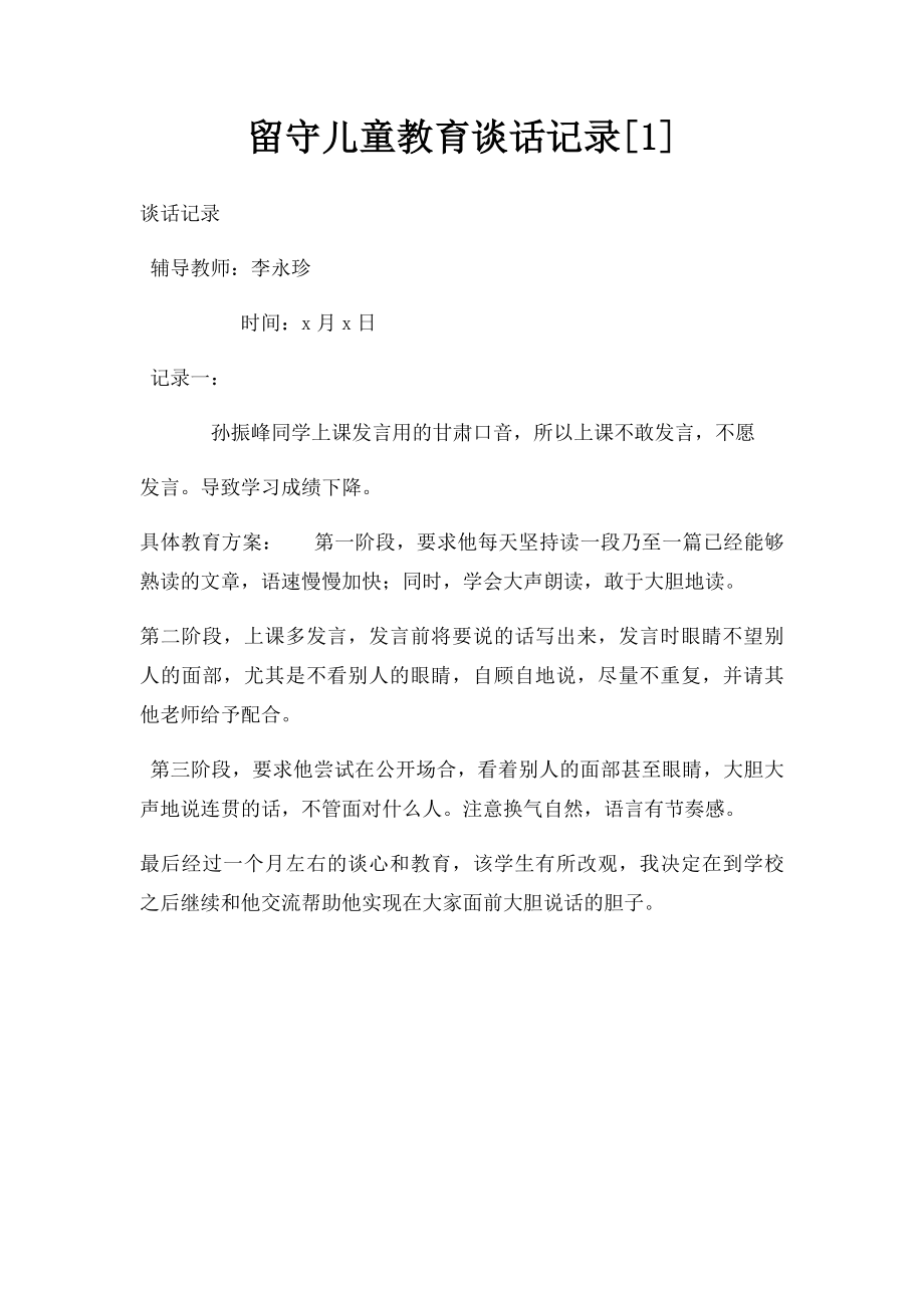 留守儿童教育谈话记录[1].docx_第1页