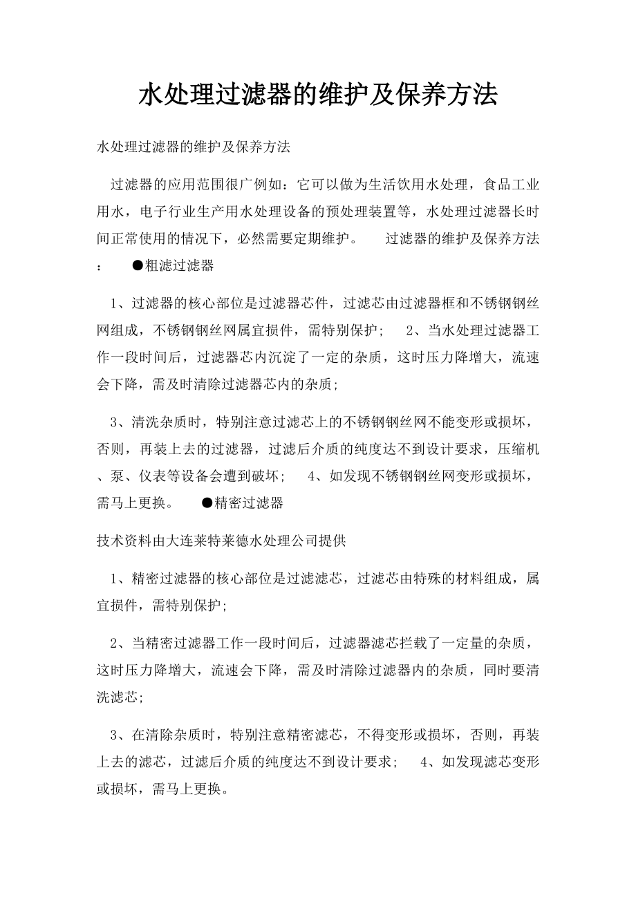 水处理过滤器的维护及保养方法.docx_第1页