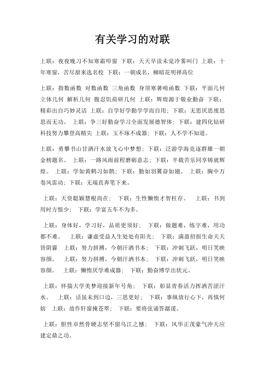 有关学习的对联.docx_第1页