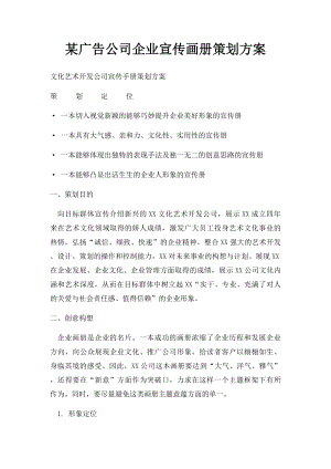 某广告公司企业宣传画册策划方案(1).docx