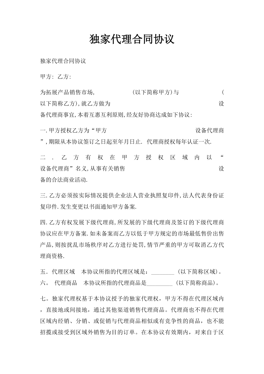 独家代理合同协议.docx_第1页