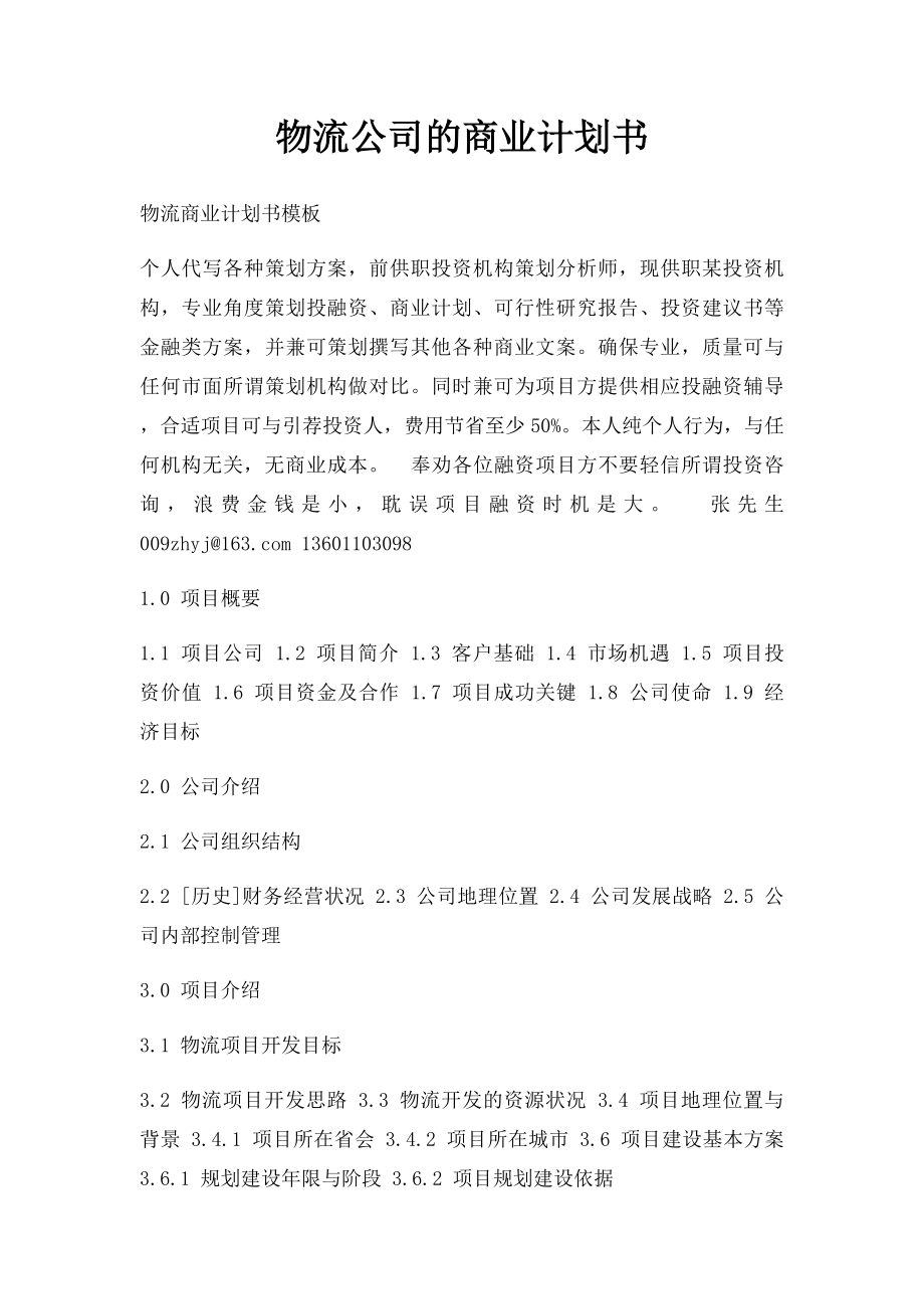 物流公司的商业计划书.docx_第1页