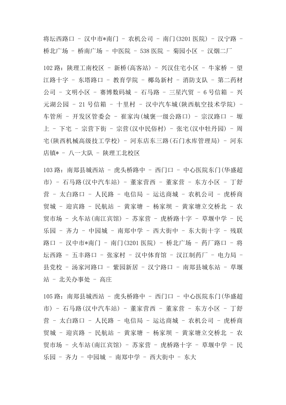 汉中公交线路表.docx_第3页