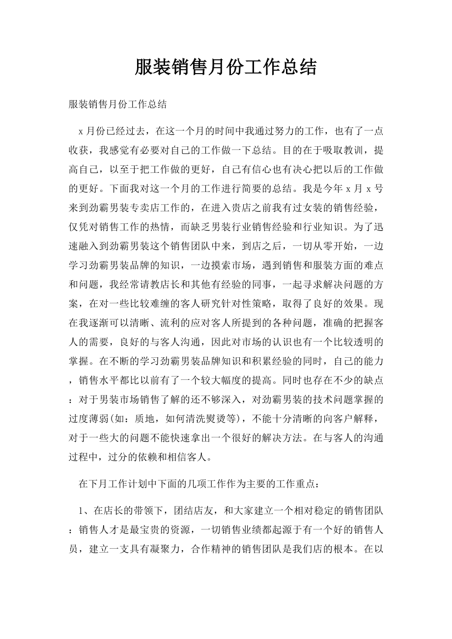 服装销售月份工作总结.docx_第1页