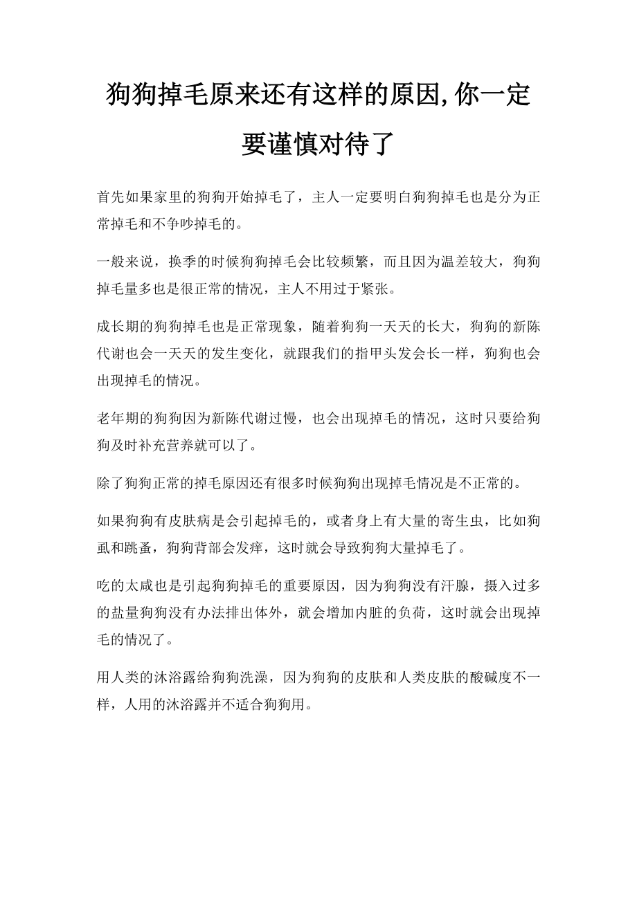 狗狗掉毛原来还有这样的原因,你一定要谨慎对待了.docx_第1页