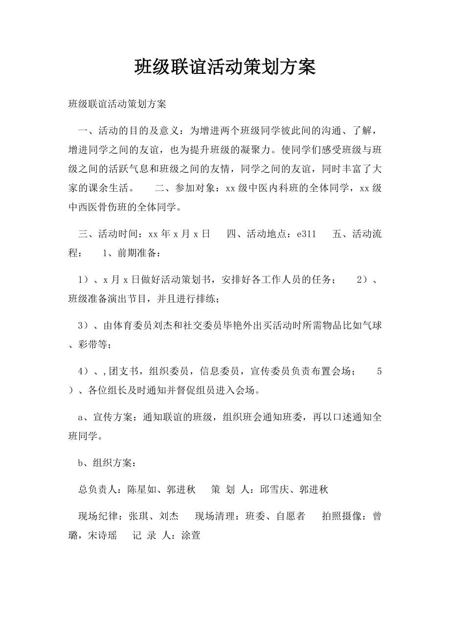 班级联谊活动策划方案.docx_第1页