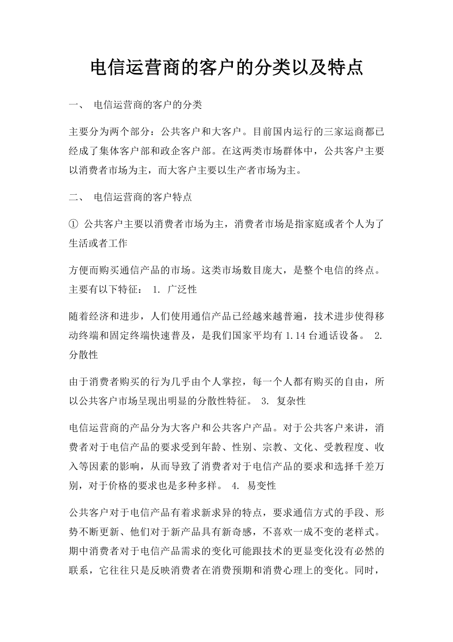 电信运营商的客户的分类以及特点.docx_第1页