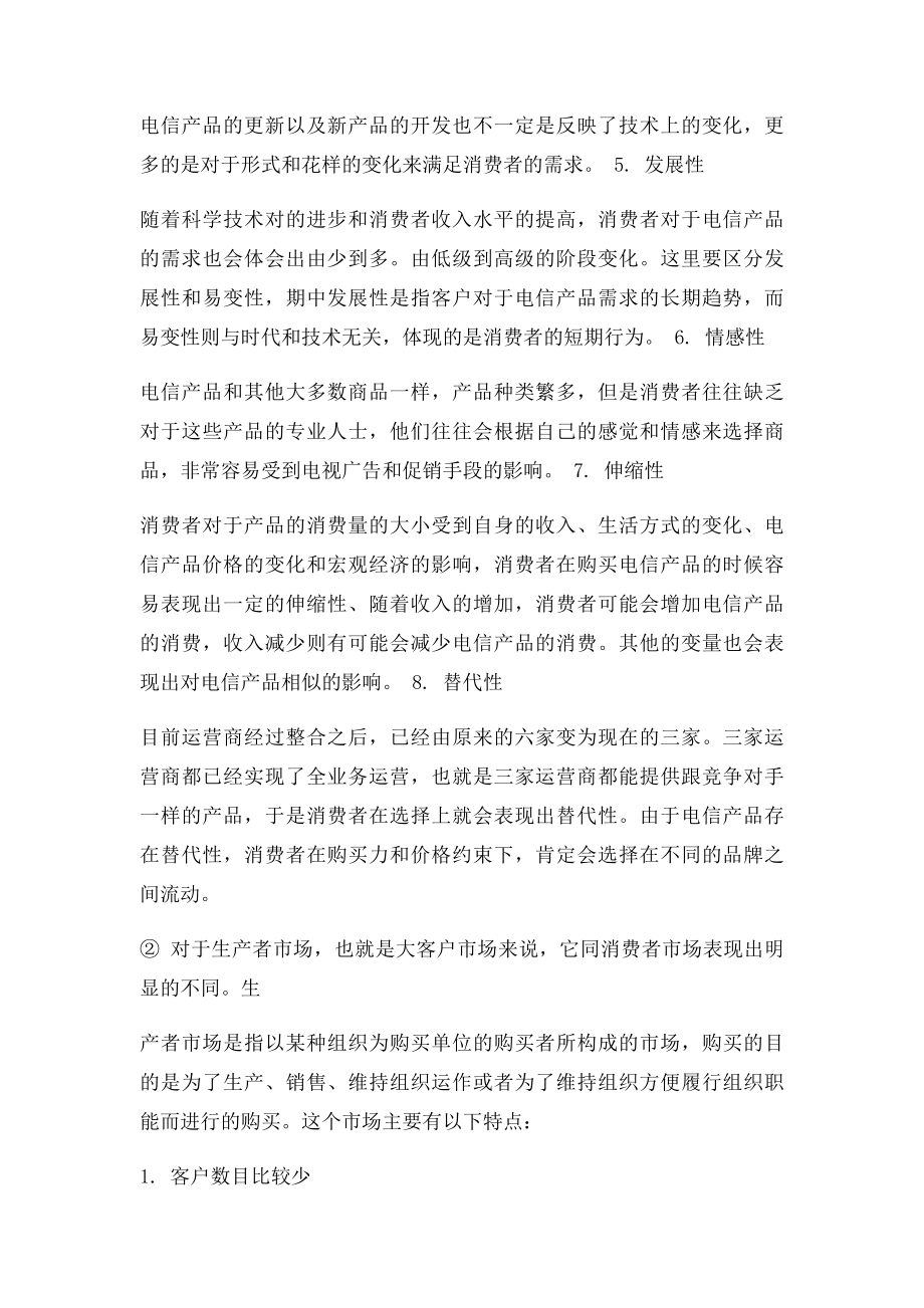 电信运营商的客户的分类以及特点.docx_第2页