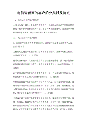 电信运营商的客户的分类以及特点.docx