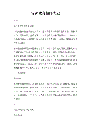 特殊教育教师专业(1).docx