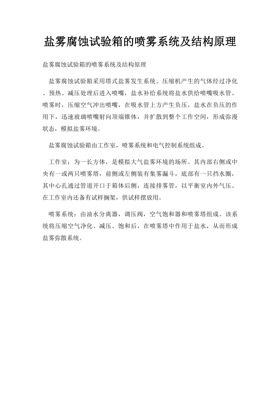 盐雾腐蚀试验箱的喷雾系统及结构原理.docx_第1页