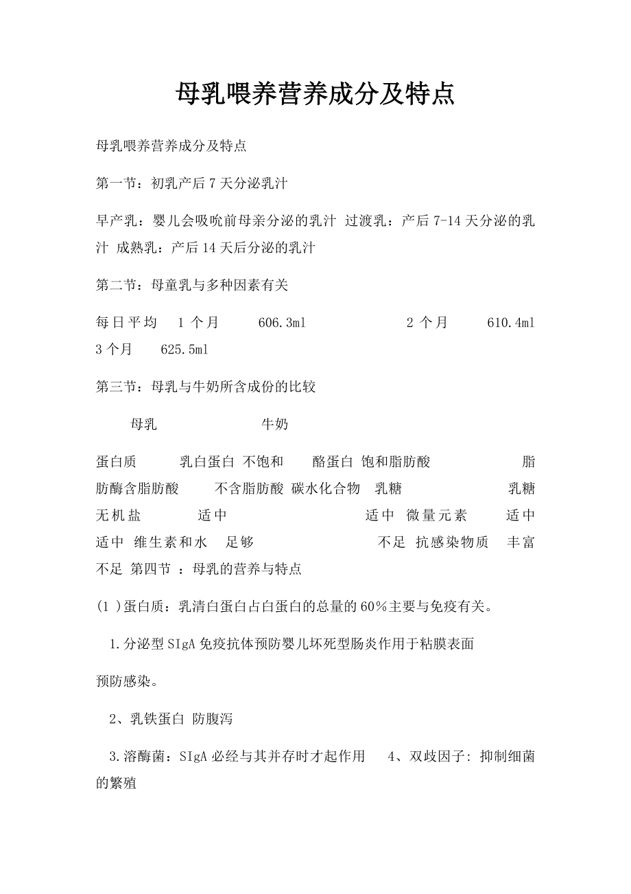 母乳喂养营养成分及特点.docx_第1页