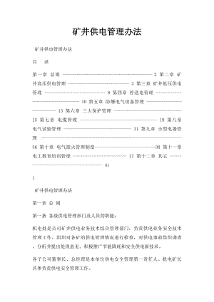 矿井供电管理办法.docx