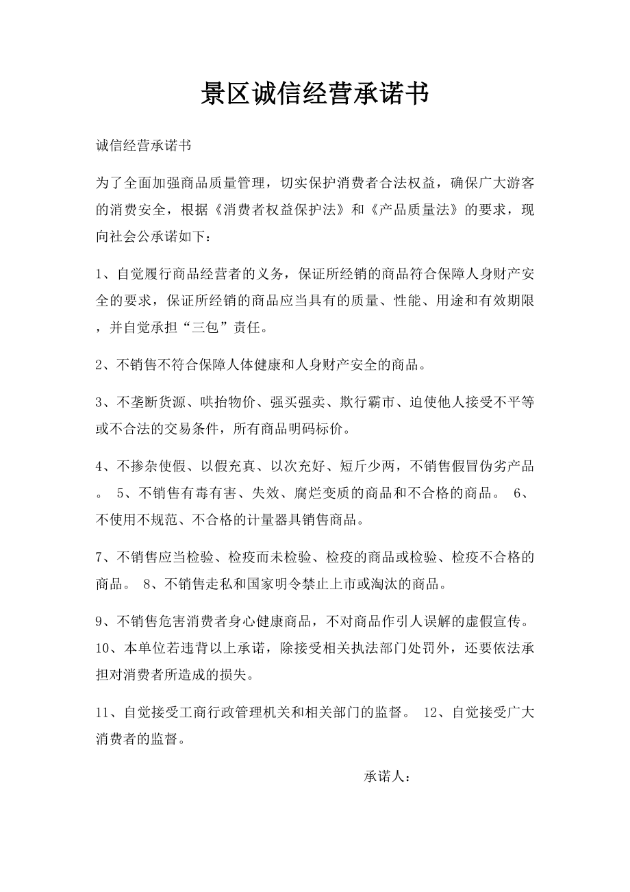 景区诚信经营承诺书.docx_第1页