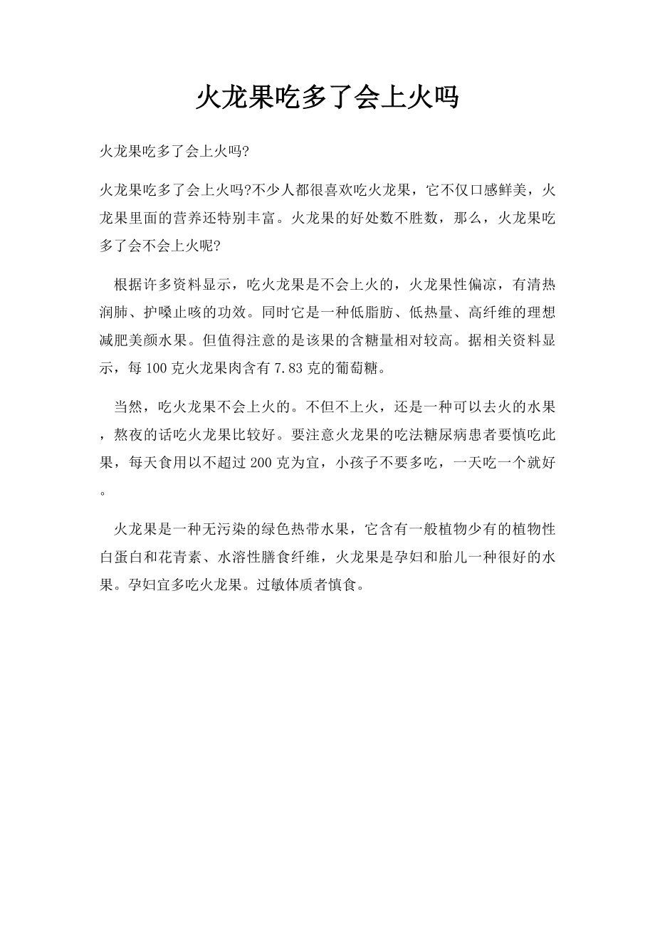 火龙果吃多了会上火吗 .docx_第1页