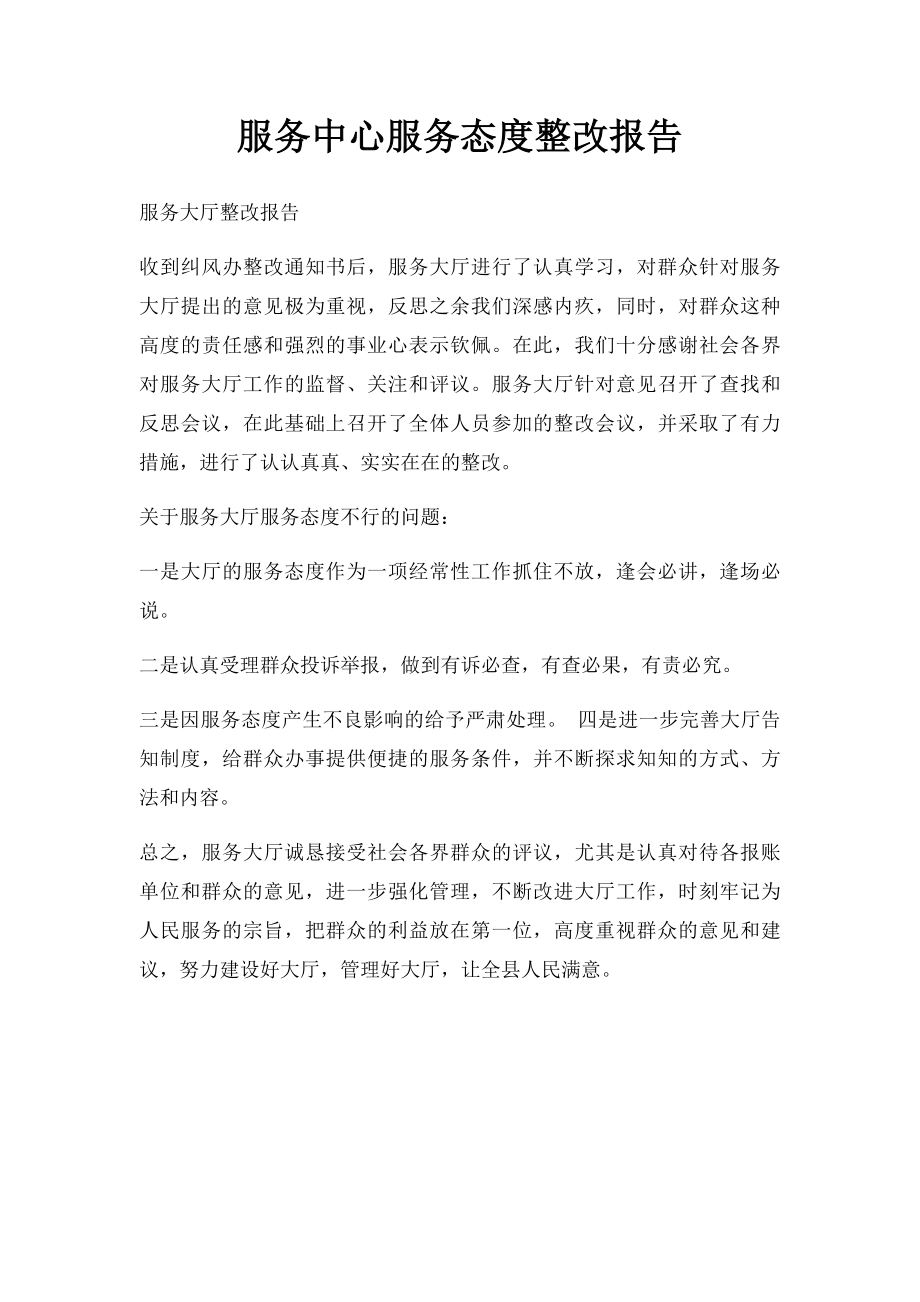 服务中心服务态度整改报告.docx_第1页