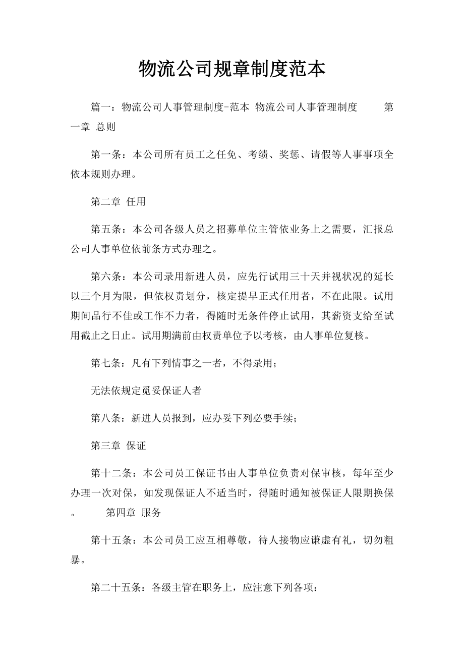 物流公司规章制度范本.docx_第1页