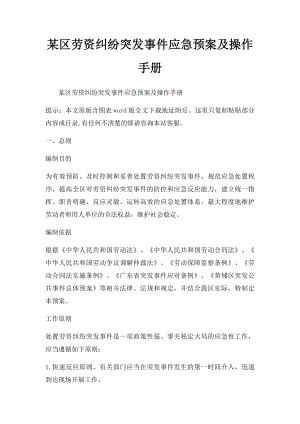 某区劳资纠纷突发事件应急预案及操作手册.docx