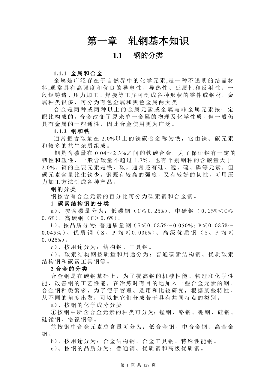 轧钢工艺培训教学讲义轧钢基本知识.doc_第1页