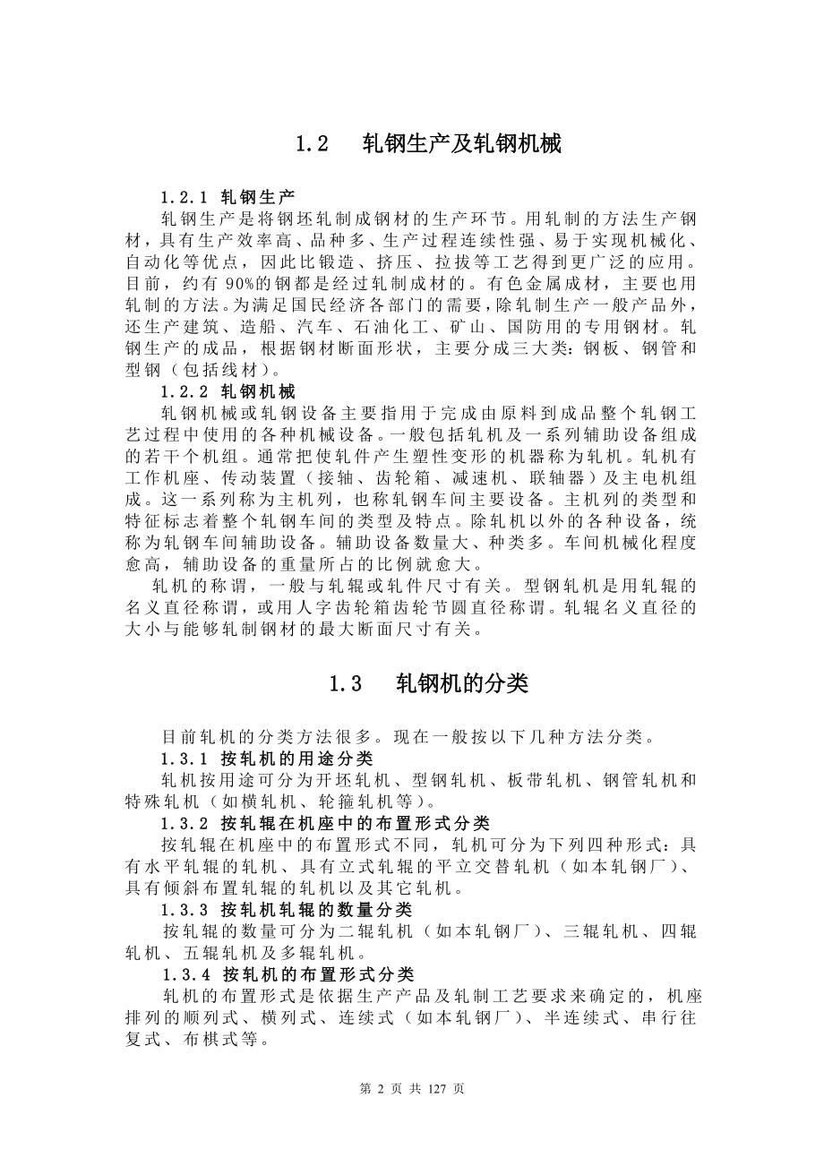 轧钢工艺培训教学讲义轧钢基本知识.doc_第2页