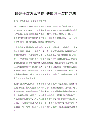 眼角干纹怎么消除 去眼角干纹的方法.docx