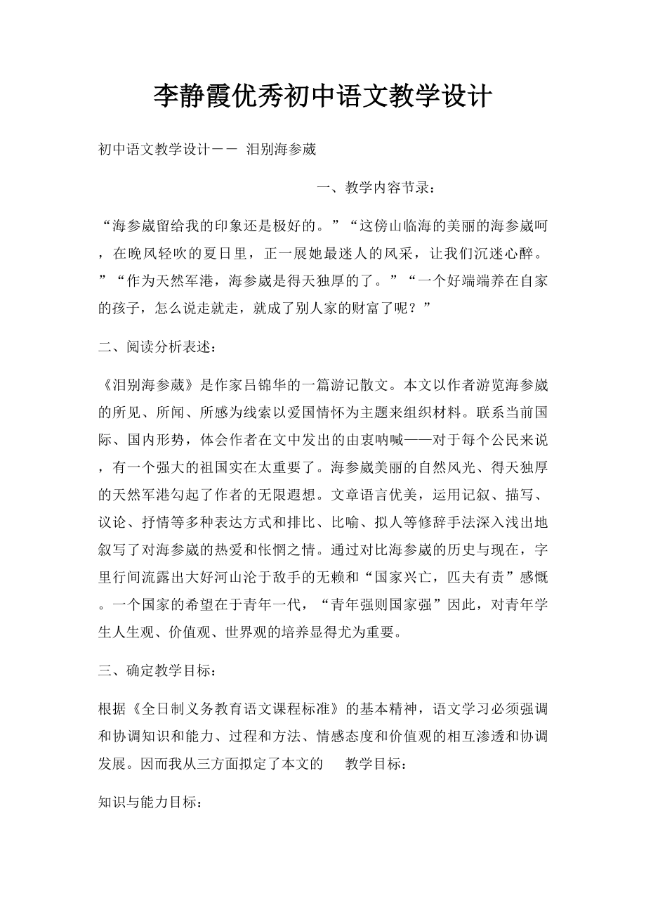 李静霞优秀初中语文教学设计.docx_第1页