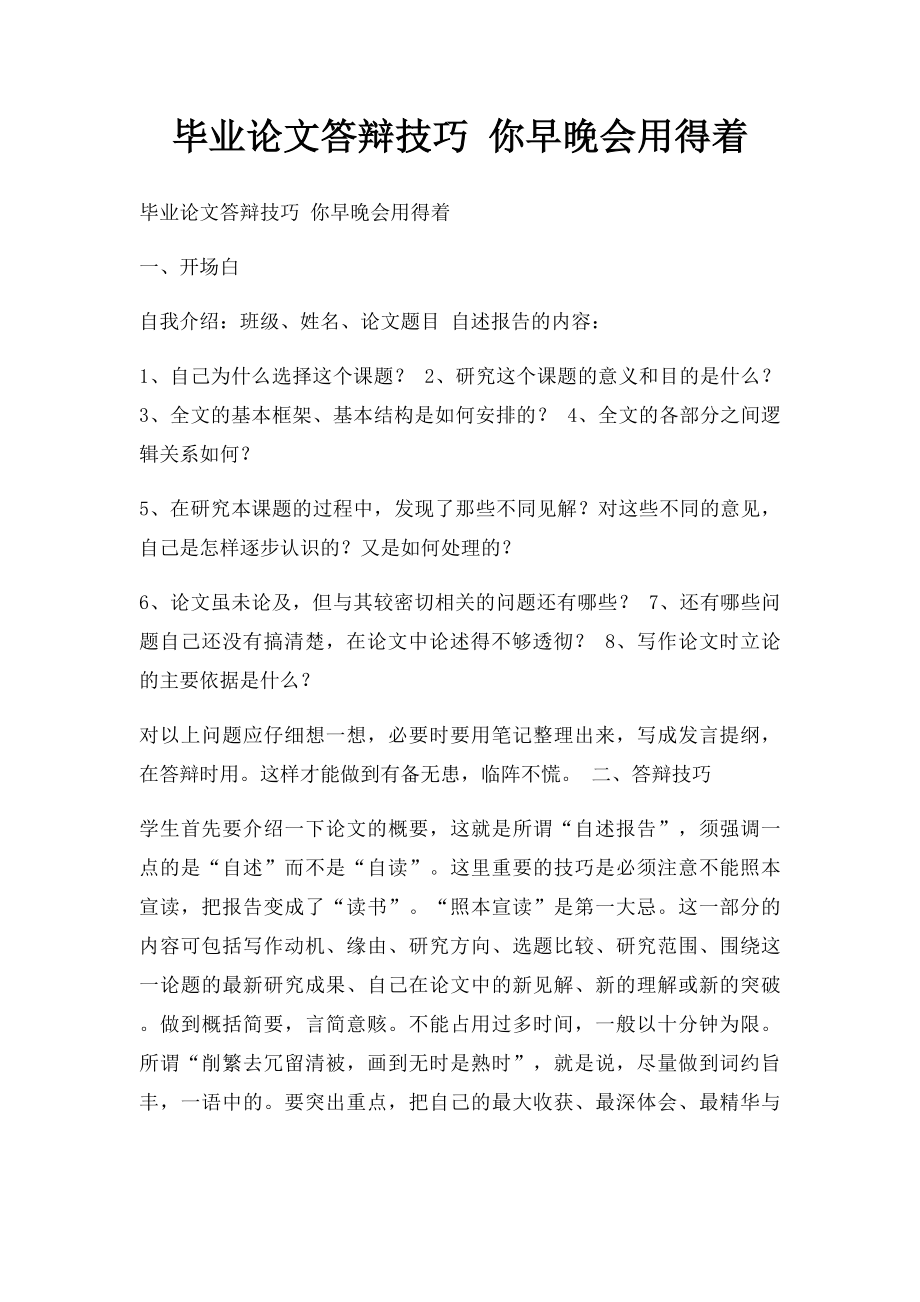 毕业论文答辩技巧 你早晚会用得着.docx_第1页