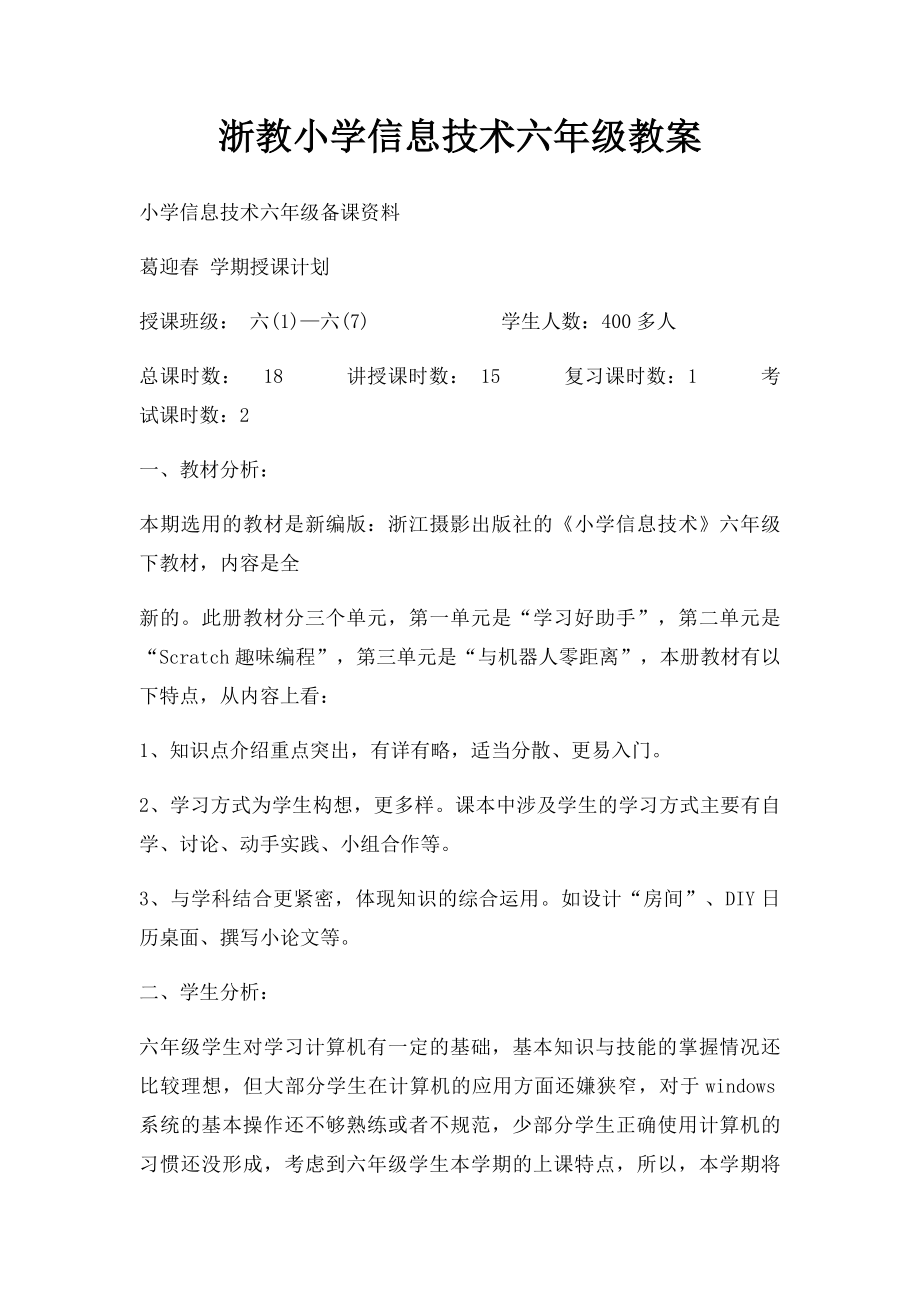 浙教小学信息技术六年级教案.docx_第1页