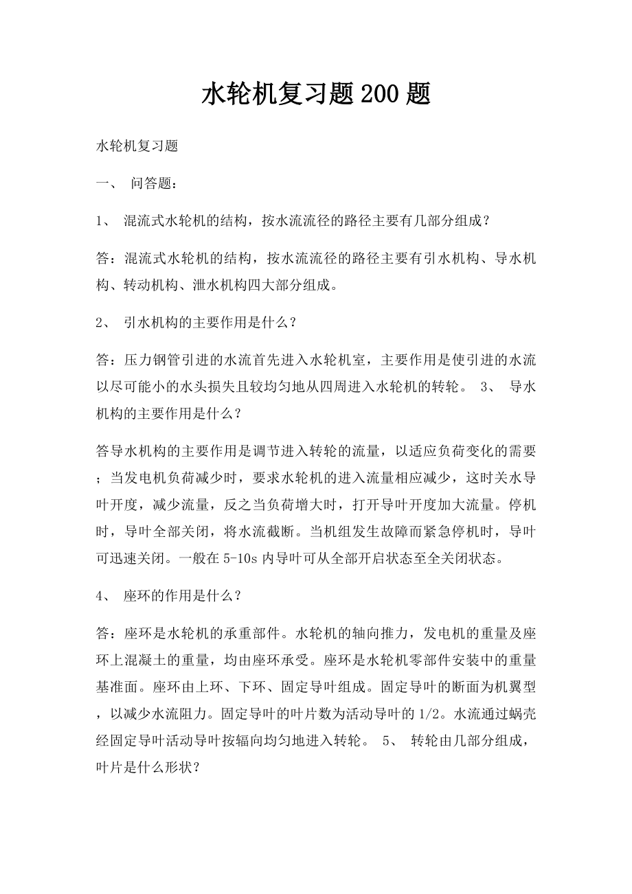 水轮机复习题200题.docx_第1页