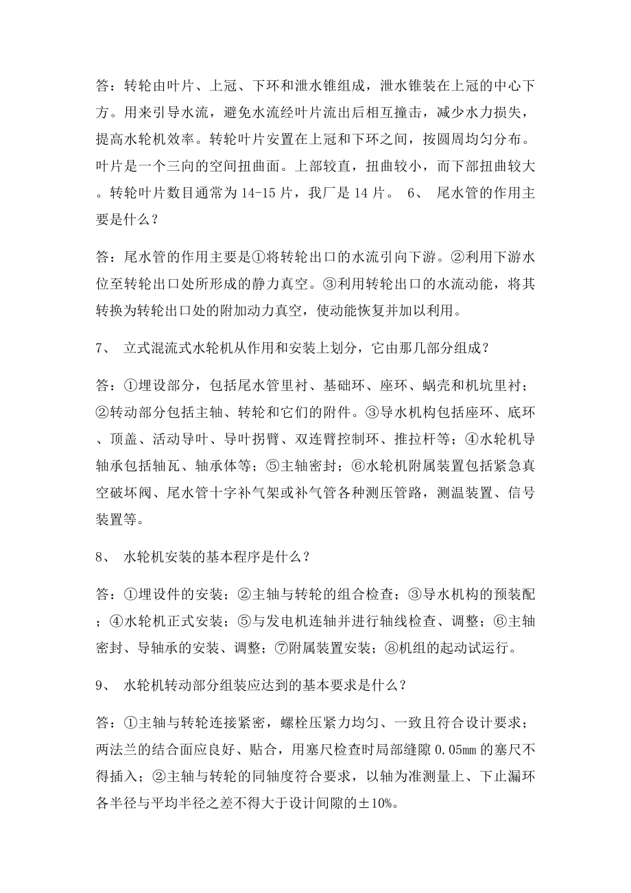 水轮机复习题200题.docx_第2页