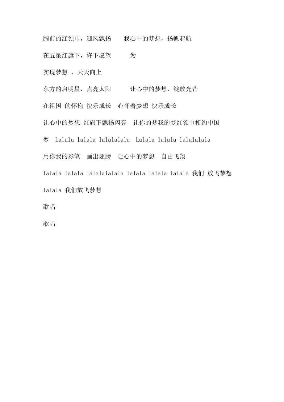 歌唱祖国红领巾相约中国梦歌词.docx_第2页