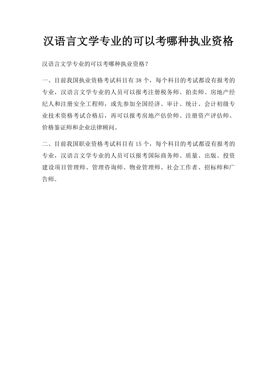 汉语言文学专业的可以考哪种执业资格.docx_第1页