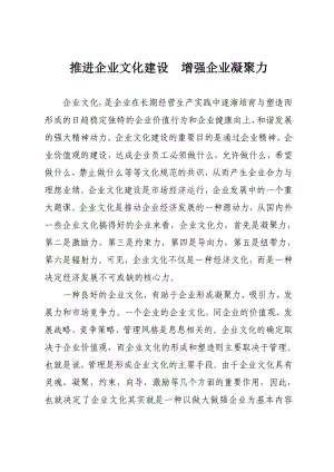 推进企业文化建设增强企业凝聚力.doc