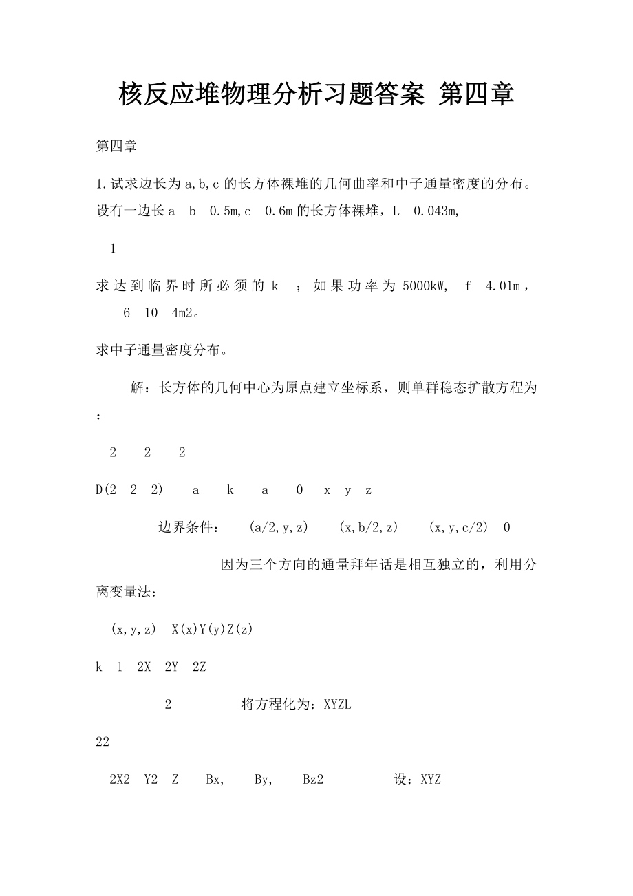 核反应堆物理分析习题答案 第四章.docx_第1页